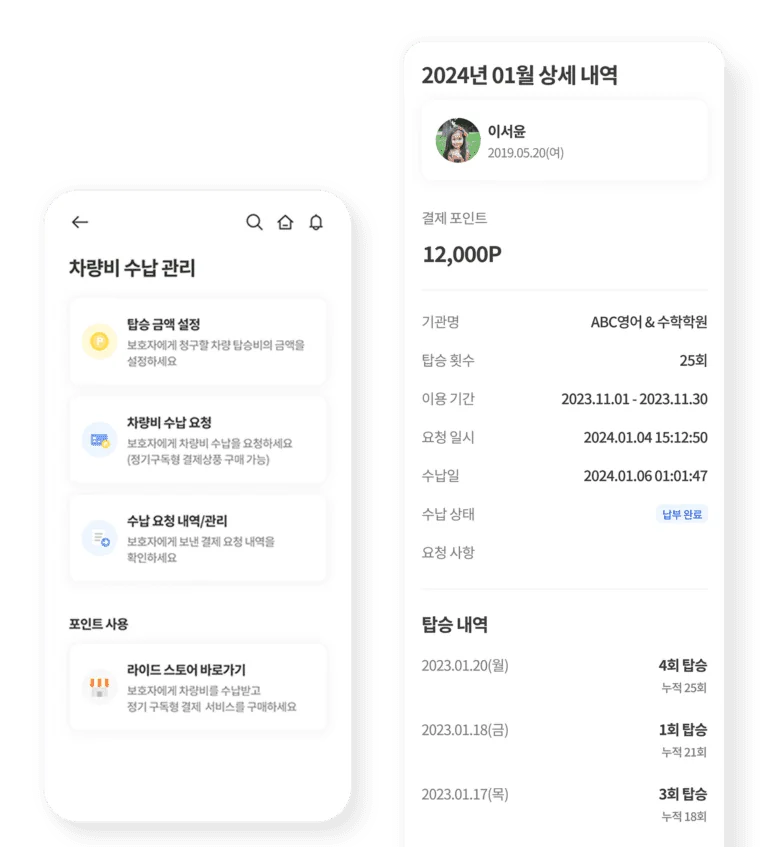 라이드 앱 차량비 수납 관리 화면