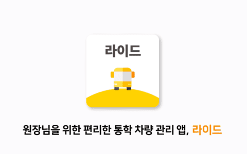라이드 앱 소개 동영상 썸네일