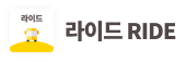 라이드(RIDE)